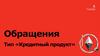 Обращение. Тип «Кредитный продукт»