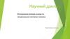 Научный доклад "Исследования реакции лошади на эмоциональное состояние человека"