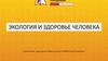 Экология и здоровье человека
