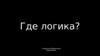 Игра "Где логика?". В стране здоровяков