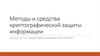 Методы и средства криптографической защиты информации