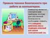Правила техники безопасности при работе за компьютером