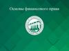 Основы финансового права
