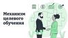 Механизм целевого обучения