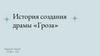История создания драмы «Гроза»