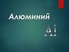 Алюминий и его соединения. 9 класс