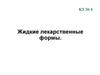 Жидкие лекарственные формы
