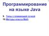 Программирование на языке Java. Типы с плавающей точкой. Методы класса Math