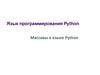 Массивы в языке Python