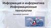 Информация и информатика. Информационные технологии. Основные понятия