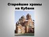 Старейшие храмы на Кубани