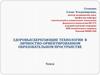 Здоровьесберегающие технологии в личностно-ориентированном образовательном пространстве