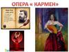 «Кармен». Опера в четырёх действиях