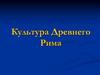 Культура Древнего Рима. Этрусская культура VIII – V вв до н.э