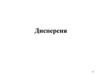 Дисперсия. Важнейшие выводы теории Максвелла