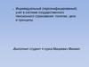 Индивидуальный (персонифицированый) учет в системе государственного пенсионного страхования: понятие, цели и принципы