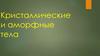 Кристаллические и аморфные тела