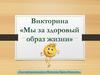 Мы за здоровый образ жизни
