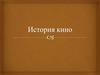 История кино