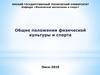 Общие положения физической культуры и спорта. Лекция 1