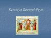 Культура Древней Руси