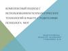 Комплексный подход с использованием психологических технологий в работе с родителями