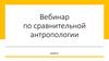Вебинар по сравнительной антропологии