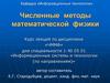 Численные методы математической физики. Тема 3. Методы аппроксимации функций