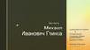 Михаил Иванович Глинка (1804-1857)