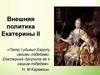 Внешняя политика Екатерины II. Русско-Турецкая война 1768-1774 гг