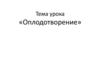 Оплодотворение. Строение половых клеток