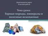 Горные породы, минералы и полезные ископаемые  (5 класс)