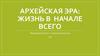 Архейская эра: жизнь в начале всего