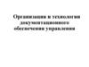 Организация и технологии документационного обеспечения управления
