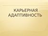 Карьерная адаптивность