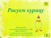 Рисуем курицу