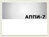 Аптечка первой помощи индивидуальной, вариант 7 (АППИ -7)