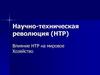 Научно-техническая революция (НТР)