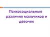 Психосоциальные различия мальчиков и девочек