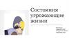 Состояния угрожающие жизни