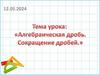 Алгебраическая дробь. Сокращение дробей
