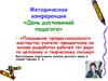День достижений педагога. Методическая конференция