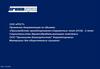 Проектная документация по объекту: «Производство ориентированно-стружечных плит (ОСБ) - 2 этап»