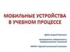 Мобильные устройства в учебном процессе