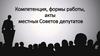 Компетенция, формы работы, акты местных Советов депутатов