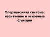 Операционная система: назначение и основные функции