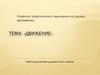 Движение. Развитие теоретического мышления на уроках