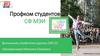 Профком студентов СФ МЭИ