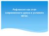 Рефлексия как этап современного урока. Виды рефлексии