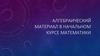 Алгебраический материал в начальном курсе математики